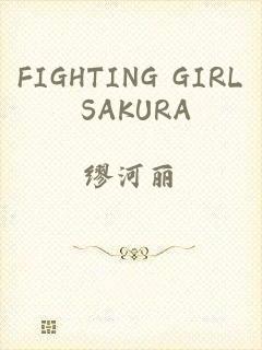 FIGHTING GIRL SAKURA